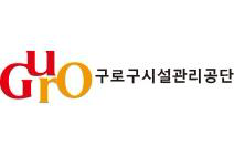 서울특별시 구로구시설관리공단