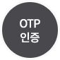 OTP 인증